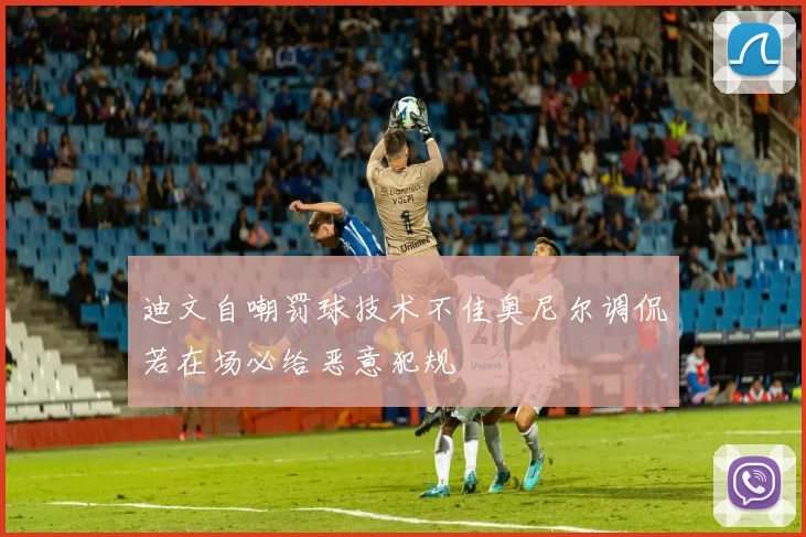 迪文自嘲罚球技术不佳奥尼尔调侃若在场必给恶意犯规