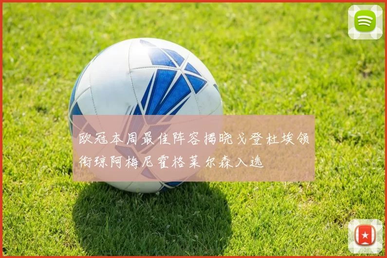 欧冠本周最佳阵容揭晓戈登杜埃领衔琼阿梅尼霍格莱尔森入选