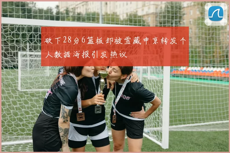 砍下28分6篮板却被雪藏申京转发个人数据海报引发热议