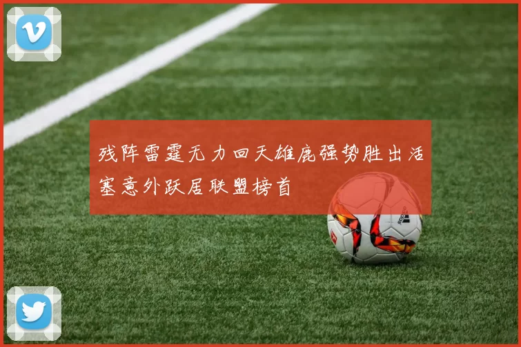 残阵雷霆无力回天雄鹿强势胜出活塞意外跃居联盟榜首