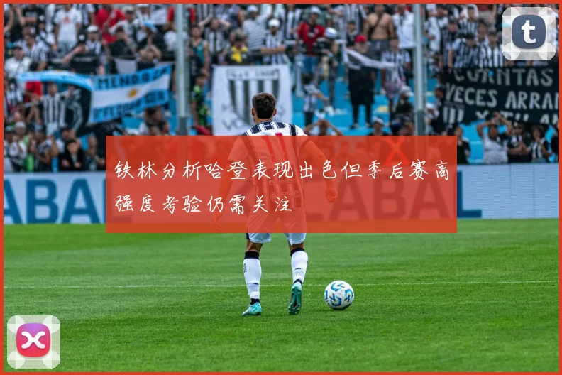 铁林分析哈登表现出色但季后赛高强度考验仍需关注
