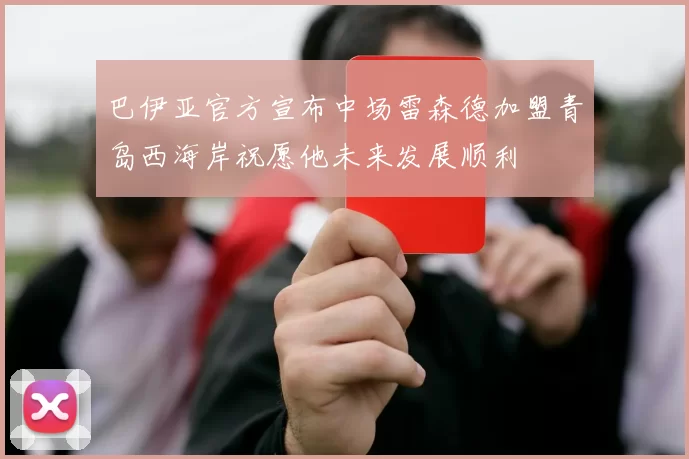 巴伊亚官方宣布中场雷森德加盟青岛西海岸祝愿他未来发展顺利