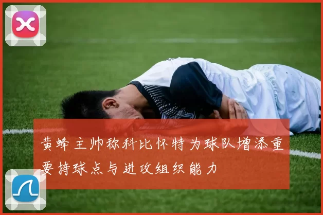 黄蜂主帅称科比怀特为球队增添重要持球点与进攻组织能力