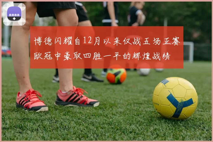 博德闪耀自12月以来仅战五场正赛欧冠中豪取四胜一平的辉煌战绩