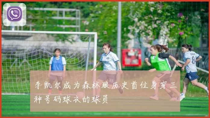 李凯尔成为森林狼历史首位身穿三种号码球衣的球员